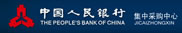 中国人民银行集中采购中心